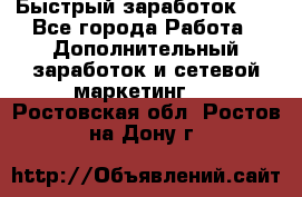 !!!Быстрый заработок!!! - Все города Работа » Дополнительный заработок и сетевой маркетинг   . Ростовская обл.,Ростов-на-Дону г.